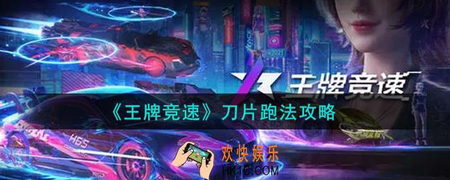 王牌竞速刀片跑法怎么过_刀片跑法攻略