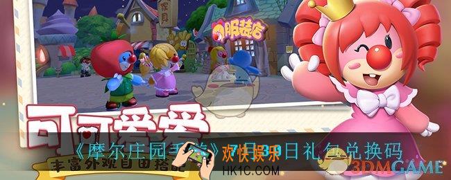 摩尔庄园手游7月30日兑换码_7月30日礼包兑换码