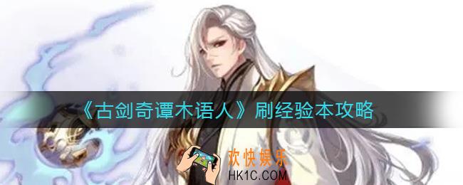 古剑奇谭木语人怎么刷经验本_刷经验本攻略