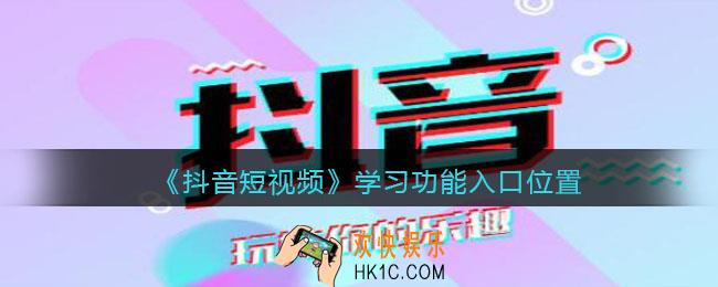 抖音学习功能在哪进_学习功能入口位置