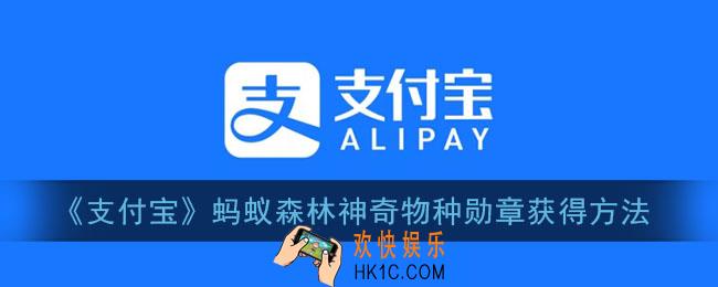 蚂蚁森林神奇物种在哪里_支付宝蚂蚁森林神奇物种勋章获得方法
