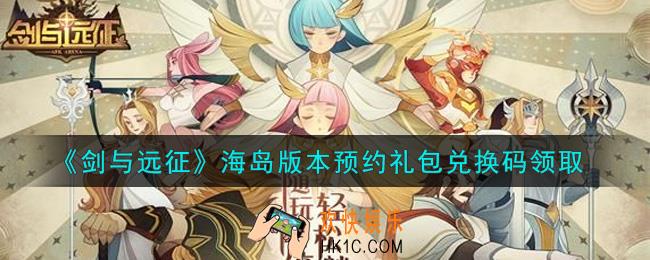 剑与远征海岛版本预约礼包兑换码在哪领2021_2021年海岛版本预约礼包兑换码领取地址