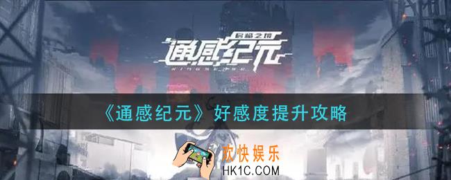 通感纪元好感度怎么刷_好感度提升攻略