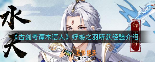 古剑奇谭木语人蜉蝣之羽所获经验怎么样_蜉蝣之羽所获经验介绍