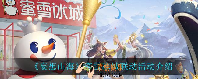 妄想山海蜜雪冰城联动活动怎么样_蜜雪冰城联动活动介绍