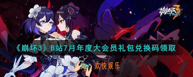 崩坏3手游B站7月年度大会员礼包兑换码哪里领_最新CDK礼包领取地址2021