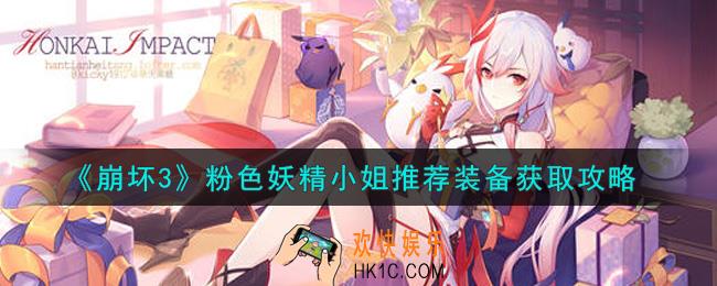 崩坏3粉色妖精小姐推荐装备怎么获得_粉色妖精小姐推荐装备获取攻略