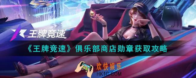 王牌竞速俱乐部商店勋章怎么获得_俱乐部商店勋章获取攻略