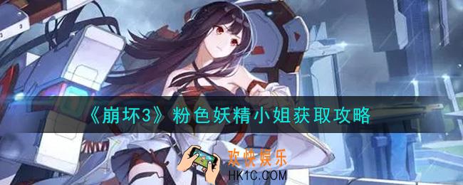 崩坏3粉色妖精小姐怎么获得_粉色妖精小姐获取攻略