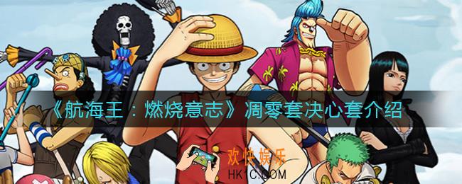 航海王燃烧意志凋零套决心套怎么样_凋零套决心套介绍