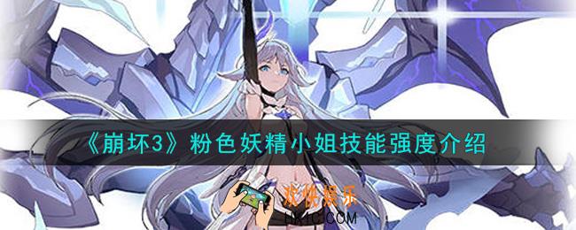 崩坏3粉色妖精小姐怎么样_粉色妖精小姐技能强度介绍