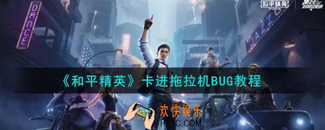 和平精英卡进拖拉机BUG怎么卡_卡进拖拉机BUG教程