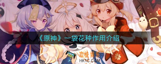 原神一袋花种有什么用_一袋花种作用介绍