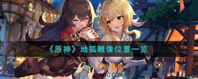 原神地狐雕像在哪里_地狐雕像位置一览
