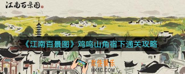 江南百景图鸡鸣山角宿下怎么过_鸡鸣山角宿下通关攻略