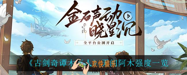 古剑奇谭木语人无间阿木怎么样_无间阿木强度一览