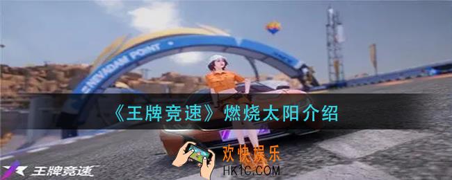 王牌竞速燃烧太阳怎么样_燃烧太阳介绍