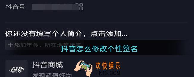 抖音怎么修改个性签名_抖音个人简介怎么改