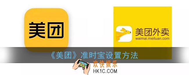 美团准时宝在哪里设置_美团怎么开通准时宝