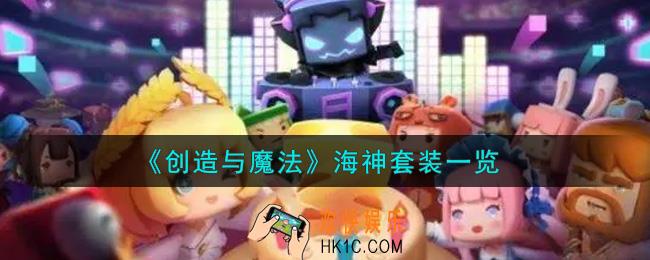 创造与魔法海神套装怎么样_海神套装一览