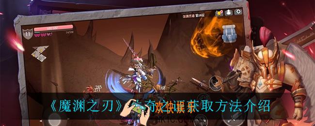 魔渊之刃传奇之证怎么获得_传奇之证获取方法介绍