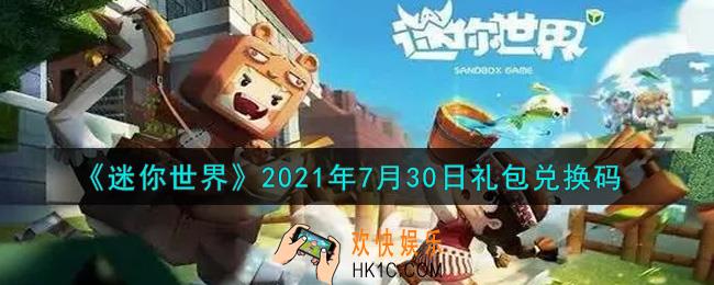 迷你世界7月30日礼包兑换码在哪领_7月30日礼包兑换码激活码是什么2021