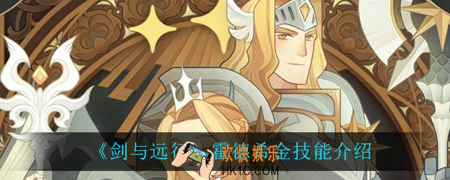 剑与远征霍德希金技能是什么_霍德希金技能介绍