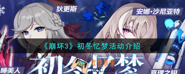 崩坏3初冬忆梦活动内容奖励详解_初冬忆梦活动介绍