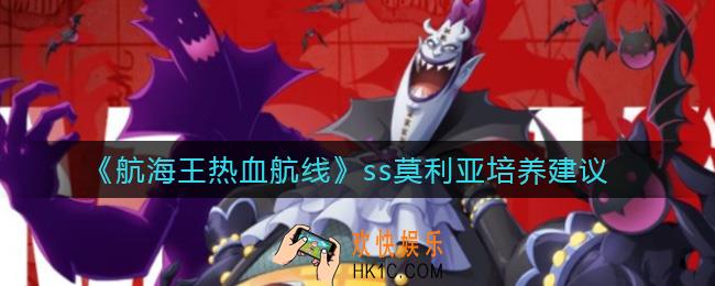 航海王热血航线月光莫利亚值得培养吗_ss莫利亚培养建议