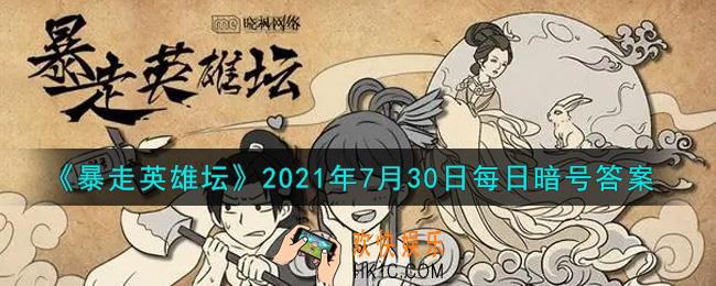烧饭道童在太极山何处_暴走英雄坛7月30日每日暗号答案2021