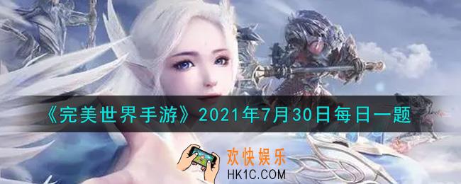 完美世界手游7月30日每日一题2021_角色一共可以装备多少本天书