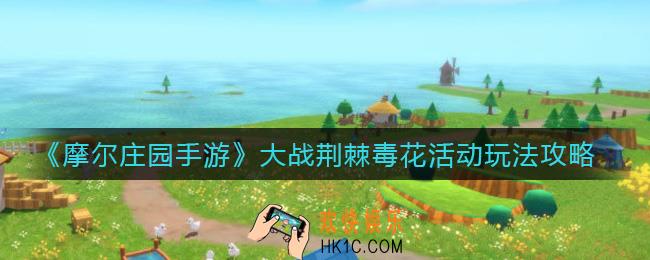 摩尔庄园手游大战荆棘毒花活动怎么玩_大战荆棘毒花活动玩法攻略
