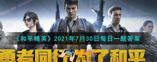 和平精英2021年7月30日每日一题答案_昨日空投节活动的福利暗号是什么呢