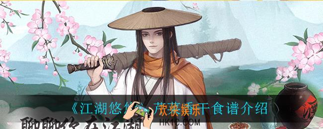 江湖悠悠芹菜香干怎么样_芹菜香干食谱介绍
