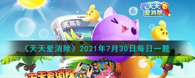 天天爱消除7月30日每日一题2021_7月31日14:00