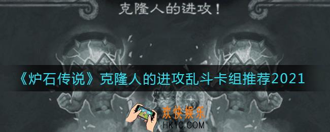 炉石传说克隆人的进攻乱斗怎么组_克隆人的进攻乱斗卡组推荐2021