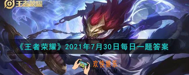 王者荣耀7月30日每日一题答案微信2021_在昨日推文中，共创小说长安篇正在火热连载的弈星小说，名字叫什么