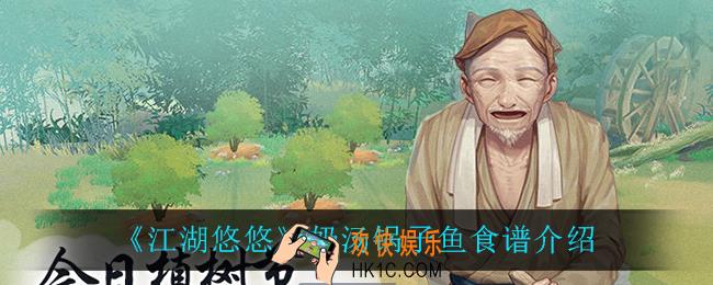 江湖悠悠奶汤锅子鱼怎么样_奶汤锅子鱼食谱介绍