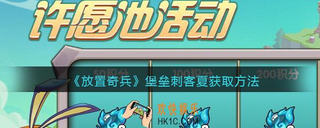 放置奇兵堡垒刺客夏怎么获得_堡垒刺客夏获取方法2021
