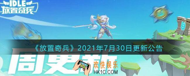 放置奇兵7月30日更新内容是什么_7.30日更新内容介绍2021