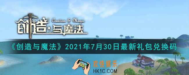 创造与魔法7月30日最新礼包兑换码是什么2021_创魔7.30日兑换码在哪领