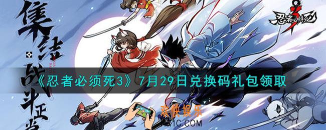 忍者必须死3手游7月29日礼包兑换码在哪领2021_7月29日礼包码是什么