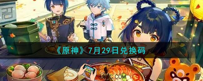 原神7月29日兑换码在哪领_7月29日兑换码是什么2021