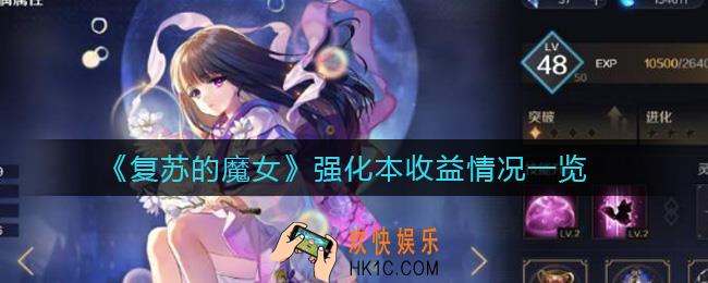 复苏的魔女强化本值得打吗_强化本收益怎么样