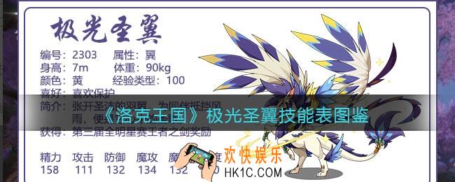 洛克王国极光圣翼技能表_极光圣翼怎么样/厉害吗