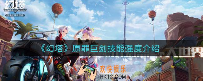 幻塔原罪巨剑怎么样_原罪巨剑技能强度介绍