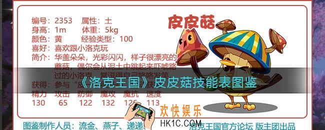 洛克王国皮皮菇技能表_皮皮菇怎么样/厉害吗