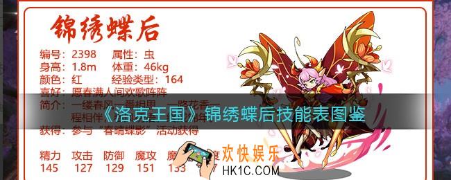 洛克王国锦绣蝶后技能表_锦绣蝶后怎么样/厉害吗