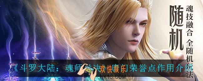 斗罗大陆魂师对决唐门荣誉点有什么用_唐门荣誉点作用介绍