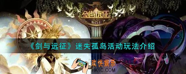 剑与远征迷失孤岛活动怎么玩_迷失孤岛活动玩法介绍
